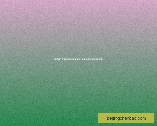 实况2012中超补丁全方位解析与安装教程 让你体验最真实的中超联赛游戏体验