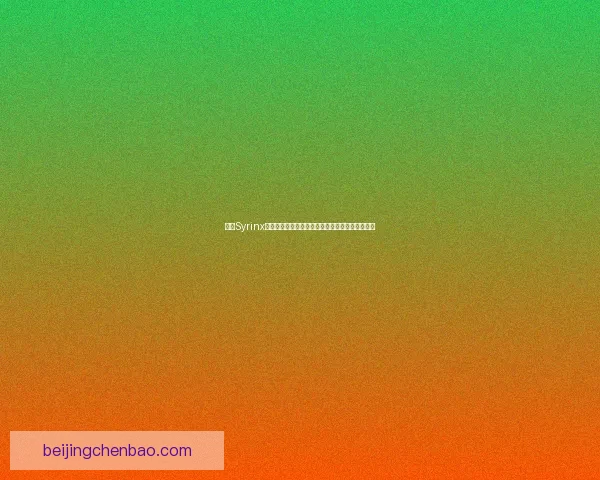 探秘Syrinx：从神话象征到生物学意义的多维解读与文化影响