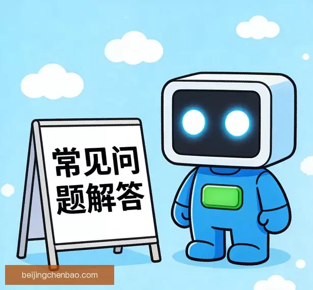 常见问题